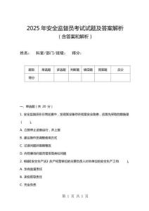 2025年安全监督员考试试题及答案解析