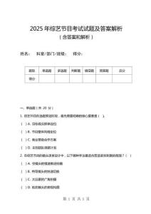 2025年綜藝節(jié)目考試試題及答案解析