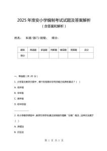2025年淮安小學編制考試試題及答案解析