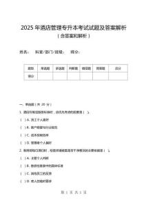 2025年酒店管理專升本考試試題及答案解析