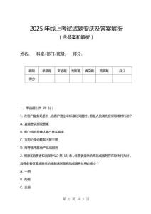 2025年線上考試試題安慶及答案解析