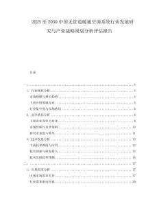 2025至2030中國無管道暖通空調(diào)系統(tǒng)行業(yè)發(fā)展研究與產(chǎn)業(yè)戰(zhàn)略規(guī)劃分析評估報告