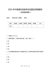 2025年中醫骨科初級考試試題及答案解析