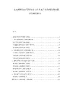 建筑材料防火等級劃分與商業(yè)地產(chǎn)安全規(guī)范符合性評估研究報告