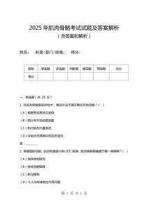 2025年肌肉骨骼考試試題及答案解析