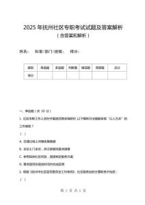 2025年撫州社區(qū)專職考試試題及答案解析