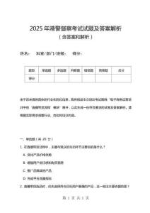 2025年港警督察考試試題及答案解析