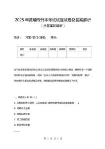 2025年黃埔專升本考試試題試卷及答案解析