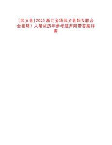 [武義縣]2025浙江金華武義縣婦女聯(lián)合會招聘1人筆試歷年參考題庫附帶答案詳解