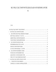 航空航天復合材料研發(fā)進展及成本控制策略分析報告