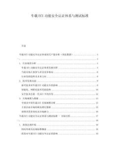 車載ECU功能安全認證體系與測試標準
