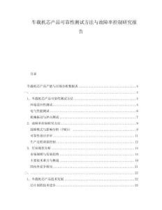 车载机芯产品可靠性测试方法与故障率控制研究报告