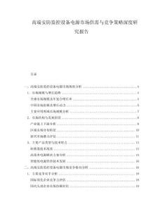 高端安防監(jiān)控設(shè)備電源市場供需與競爭策略深度研究報告