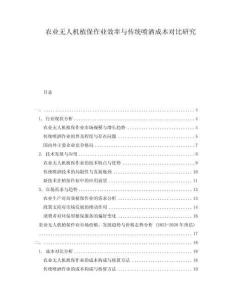 農業無人機植保作業效率與傳統噴灑成本對比研究