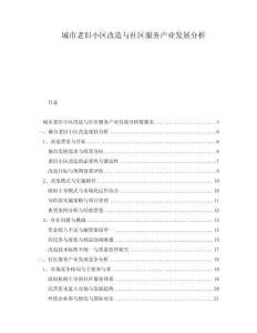 城市老舊小區(qū)改造與社區(qū)服務產業(yè)發(fā)展分析