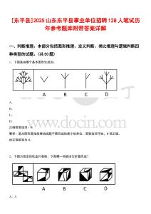 [東平縣]2025山東東平縣事業(yè)單位招聘128人筆試歷年參考題庫附帶答案詳解