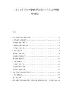 G通信設(shè)備行業(yè)市場現(xiàn)狀供需分析及投資趨勢預(yù)測研究報(bào)告