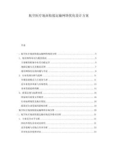 航空醫(yī)療地面銜接運輸網(wǎng)絡(luò)優(yōu)化設(shè)計方案