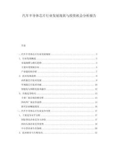 汽車半導體芯片行業發展現狀與投資機會分析報告