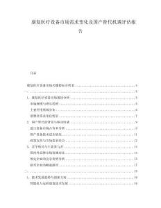 康復醫(yī)療設(shè)備市場需求變化及國產(chǎn)替代機遇評估報告