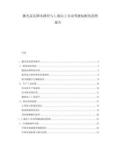 激光雷達(dá)降本路徑與L級以上自動駕駛標(biāo)配化趨勢報告