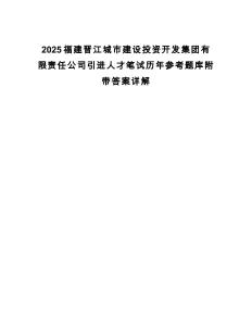 2025福建晋江城市建设投资开发集团有限责任公司引进人才笔试历年参考题库附带答案详解