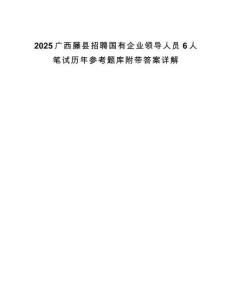 2025廣西藤縣招聘國(guó)有企業(yè)領(lǐng)導(dǎo)人員6人筆試歷年參考題庫(kù)附帶答案詳解