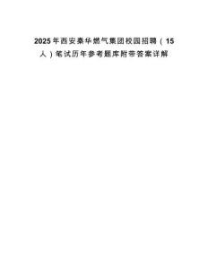 2025年西安秦華燃?xì)饧瘓F(tuán)校園招聘（15人）筆試歷年參考題庫(kù)附帶答案詳解