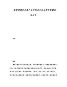 車載機芯行業(yè)客戶投訴熱點分析與服務(wù)質(zhì)量改進(jìn)報告