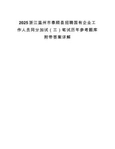 2025浙江溫州市泰順縣招聘國有企業工作人員同分加試（三）筆試歷年參考題庫附帶答案詳解