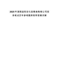 2025年湖南益陽(yáng)安化縣糧食購(gòu)銷(xiāo)公司招錄筆試歷年參考題庫(kù)附帶答案詳解