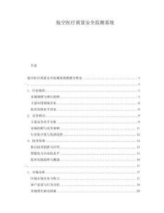 航空醫(yī)療質(zhì)量安全監(jiān)測系統(tǒng)