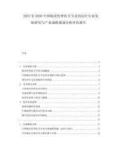 2025至2030中國軸突性脊柱關(guān)節(jié)炎的治療行業(yè)發(fā)展研究與產(chǎn)業(yè)戰(zhàn)略規(guī)劃分析評估報告