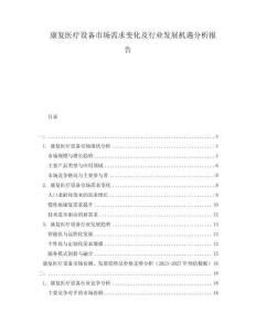 康復(fù)醫(yī)療設(shè)備市場需求變化及行業(yè)發(fā)展機遇分析報告