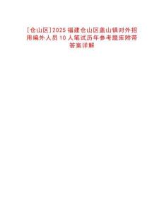 [倉山區(qū)]2025福建倉山區(qū)蓋山鎮(zhèn)對外招用編外人員10人筆試歷年參考題庫附帶答案詳解