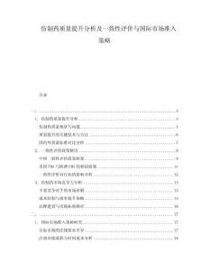 仿制藥質量提升分析及一致性評價與國際市場準入策略