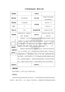 2025版國(guó)貿(mào)專業(yè)教學(xué)大綱外貿(mào)英語(yǔ)函電