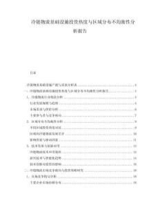 冷鏈物流基礎設施投資熱度與區(qū)域分布不均衡性分析報告