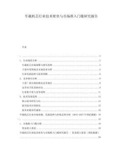 車載機芯行業(yè)技術(shù)壁壘與市場準入門檻研究報告