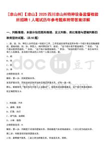[涼山州]【涼山】2025四川涼山州特種設(shè)備監(jiān)督檢驗(yàn)所招聘1人筆試歷年參考題庫(kù)附帶答案詳解