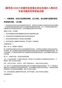 [霍邱縣]2025六安霍邱縣直事業(yè)單位選調(diào)69人筆試歷年參考題庫(kù)附帶答案詳解