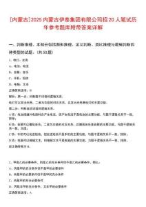 [內(nèi)蒙古]2025內(nèi)蒙古伊泰集團有限公司招20人筆試歷年參考題庫附帶答案詳解