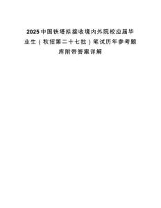 2025中國鐵塔擬接收境內(nèi)外院校應(yīng)屆畢業(yè)生（秋招第二十七批）筆試歷年參考題庫附帶答案詳解