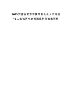 2025安徽合肥市市屬國有企業(yè)人才招引16人筆試歷年參考題庫附帶答案詳解