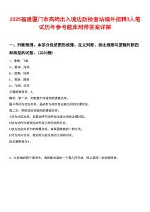 2025福建廈門市高崎出入境邊防檢查站編外招聘3人筆試歷年參考題庫附帶答案詳解