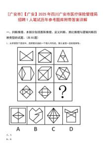 [廣安市]【廣安】2025年四川廣安市醫療保險管理局招聘1人筆試歷年參考題庫附帶答案詳解