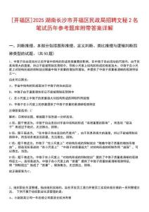 [開福區]2025湖南長沙市開福區民政局招聘文秘2名筆試歷年參考題庫附帶答案詳解
