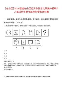 [倉山區]2025福建倉山區經濟和信息化局編外招聘2人筆試歷年參考題庫附帶答案詳解