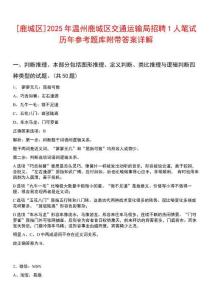 [鹿城區(qū)]2025年溫州鹿城區(qū)交通運輸局招聘1人筆試歷年參考題庫附帶答案詳解