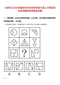 [池州市]2025安徽池州市創(chuàng)作研究室引進(jìn)人才筆試歷年參考題庫(kù)附帶答案詳解